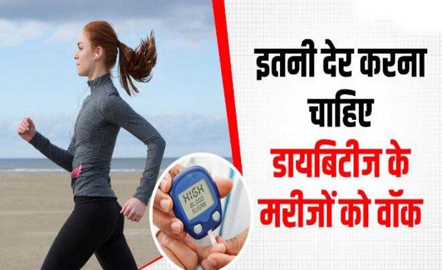 कितनी देर वॉक करनी चाहिए?