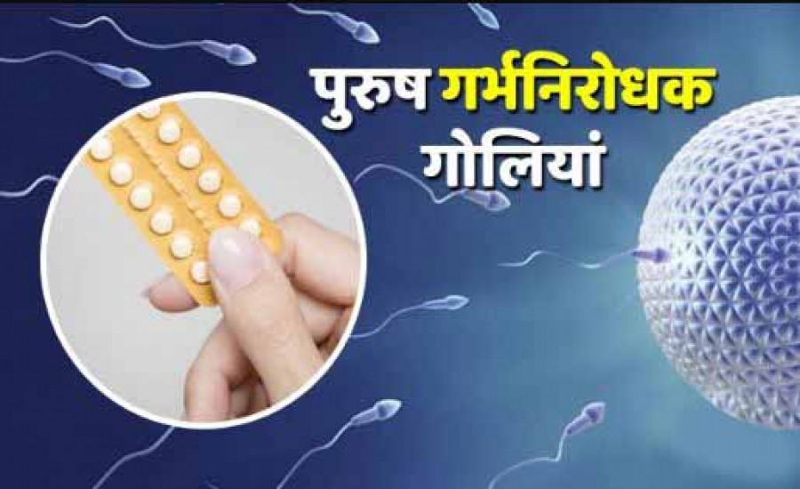 हार्मोन-मुक्त पुरुष गर्भनिरोधक गोलियों