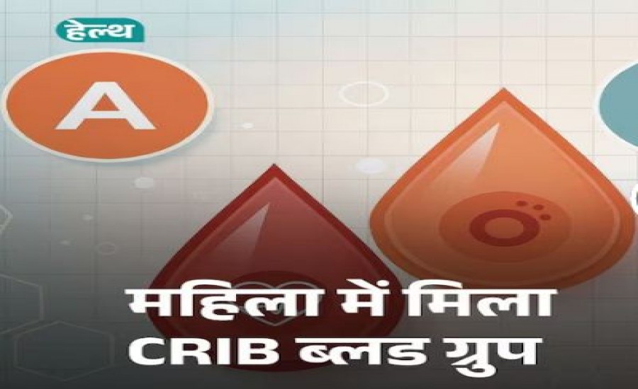 नया ब्लड ग्रुप CRIB
