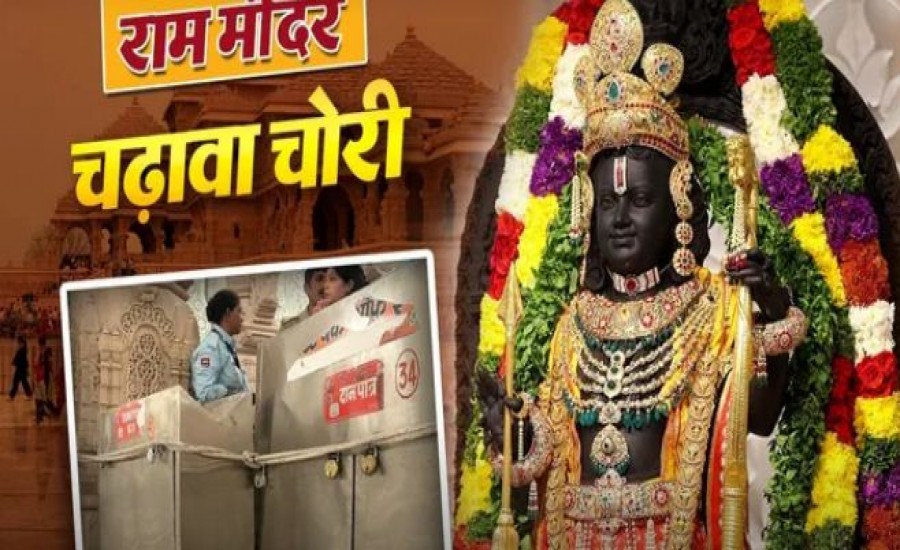 राम मंदिर की दानराशि में गबन